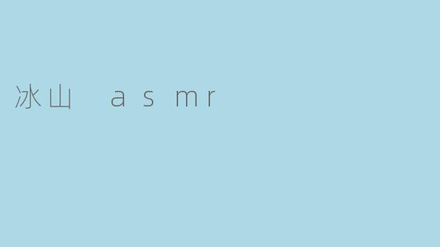 冰山 asmr